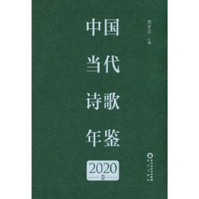 【正版新书】中国当代诗歌年鉴.2020卷