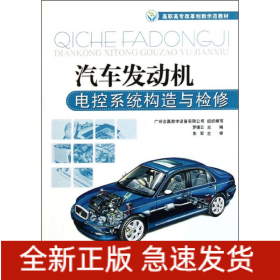 汽車發(fā)動機(jī)電控系統(tǒng)構(gòu)造與檢修