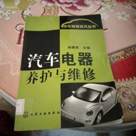 汽车电器养护与维修——汽车装修技术丛书