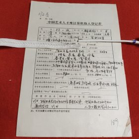 D中國(guó)藝術(shù)人才庫(kù)計(jì)算機(jī)輸入登記表:商人總經(jīng)理高創(chuàng)研員林小波手稿