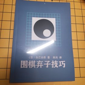 围棋弃子技巧 白江治彦 包邮