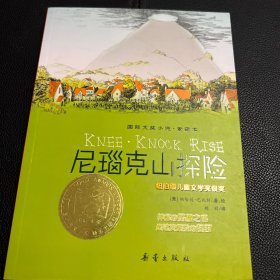 尼瑙克山探险：爱藏本国际大奖小说