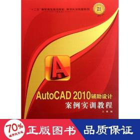 autocad 2010輔助設(shè)計(jì)案例實(shí)訓(xùn)教程 圖形圖像 蘭巍
