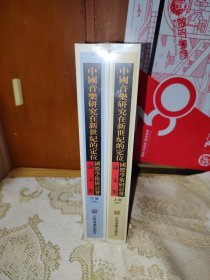 中国音乐研究在新世纪的定位国际学术研讨会论文集上下册合售 有塑封