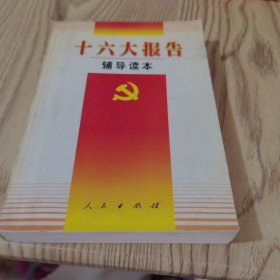 十六大报告辅导读本（2002年）