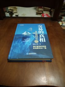 交易的真相:从1000到1.83亿