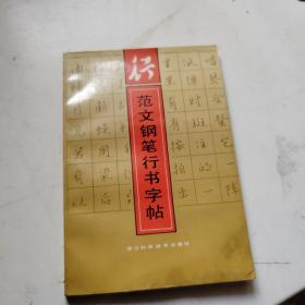 行书范文钢笔字帖