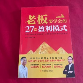 老板要学会的27种盈利模式+案例拆解123