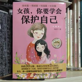 女孩，你要学会保护自己（升级版）（函套共4册）好父母送给女孩的“安全红宝书”