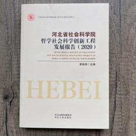 河北省社会科学院哲学社会科学创新工程发展报告2020