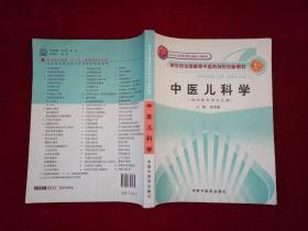 中医儿科学（供中医药类专业用）16开！［千里医药］