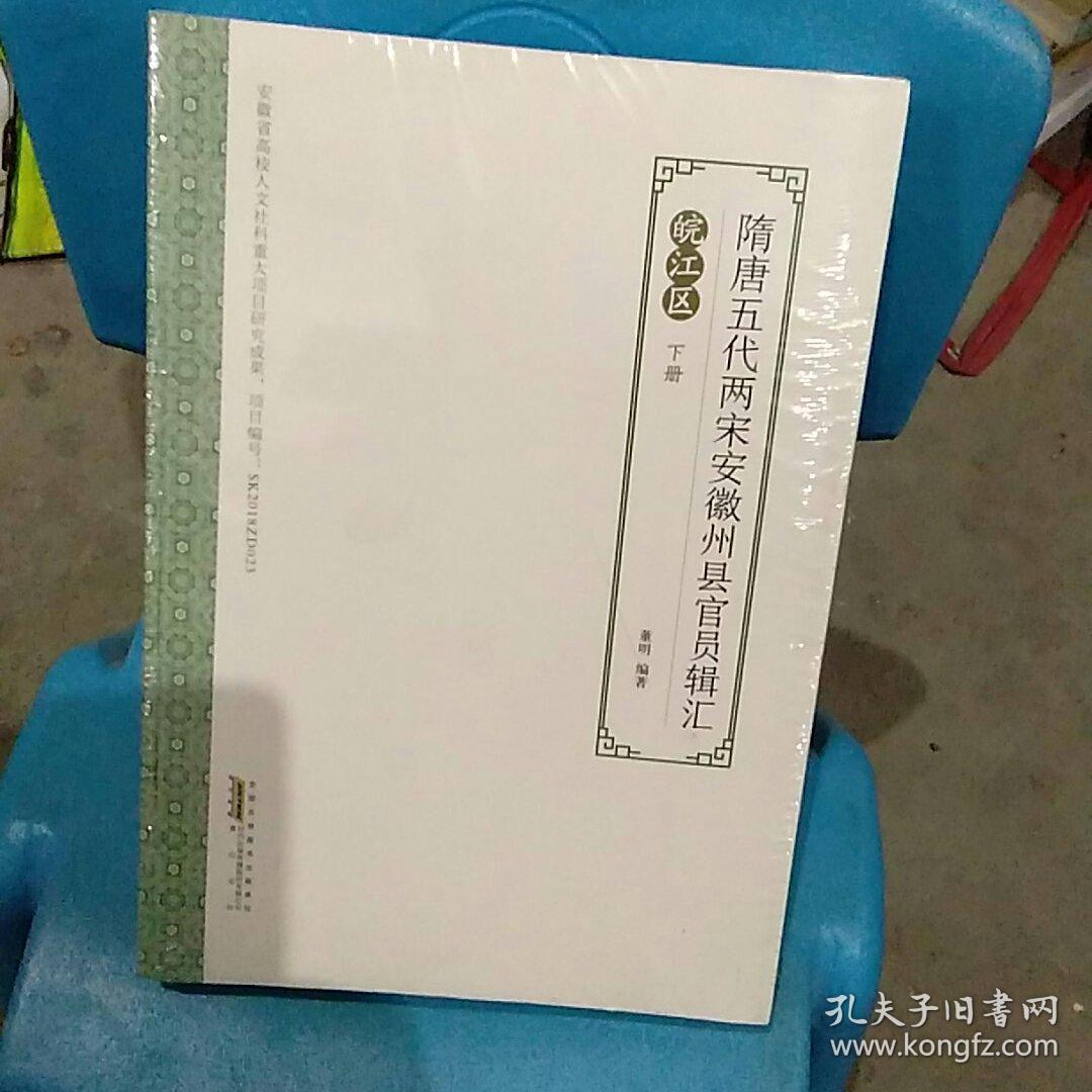 隋唐五代两宋安徽州县官员辑汇（皖江区下册）
