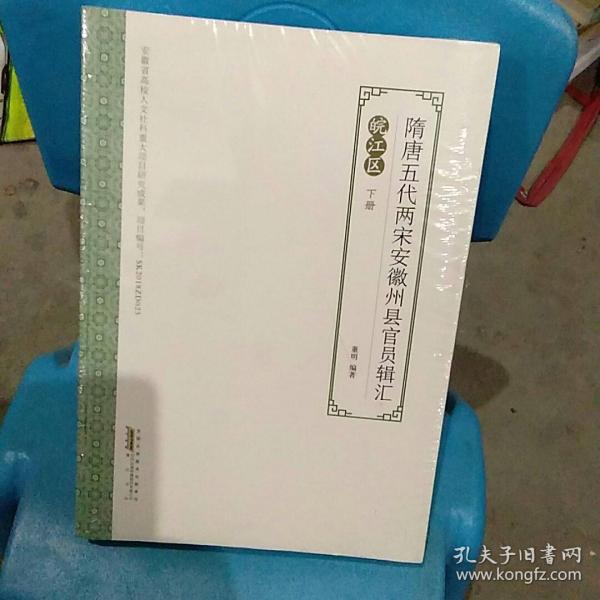 隋唐五代两宋安徽州县官员辑汇（皖江区下册）