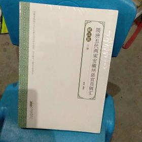 隋唐五代两宋安徽州县官员辑汇（皖江区下册）