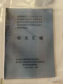 【复印件】中国传统医学手法法研究会全国第七届学术交流会、中国南北传统医学手法研讨会暨中国传统医学手法研究会河南省分会第六届学术交流会