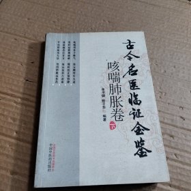 咳喘肺胀卷：古今名医临证金鉴（上下册）