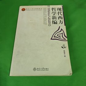 现代西方哲学新编