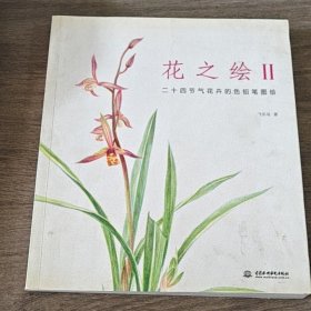 花之绘2