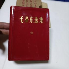 《毛泽东选集》袖珍本
带盒套有林彪题词。