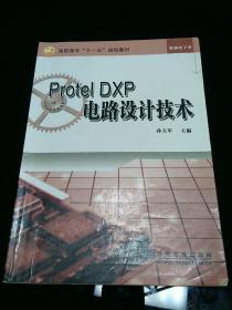 Protel DXP电路设计技术