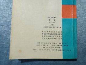 高级中学课本语文第一册（必修）