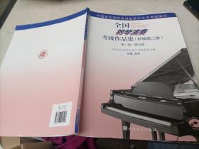 全国钢琴演奏考级作品集（新编第二版）第一级—第五级