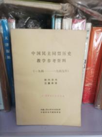 中国民主同盟历史教学参考资料（1941——1949）