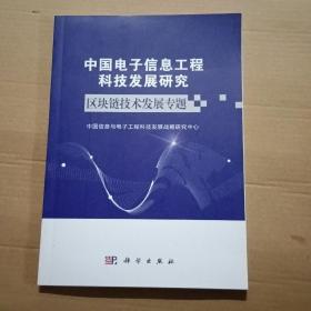 中国电子信息工程科技发展研究区块链技术发展专题