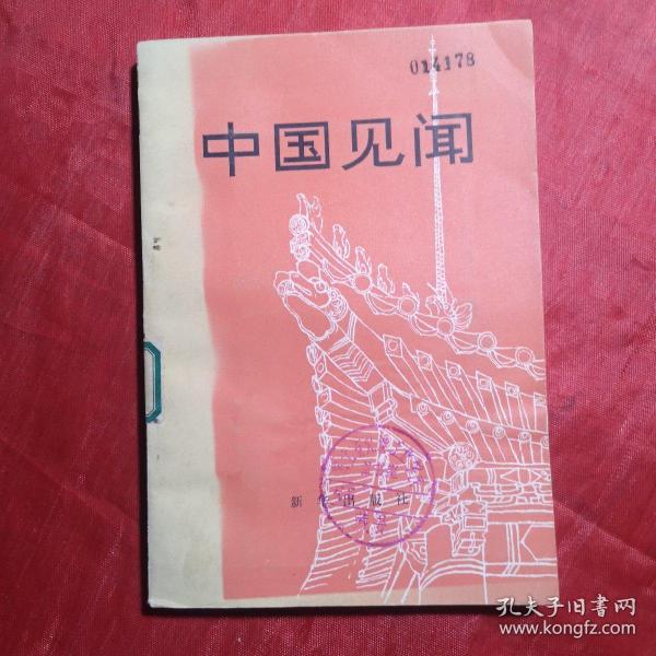 创刊号：中国见闻（一）.