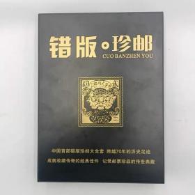 错版珍邮  中国珍邮大全套86枚 带证书