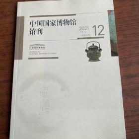 中国国家博物馆馆刊 2021 12总第221期