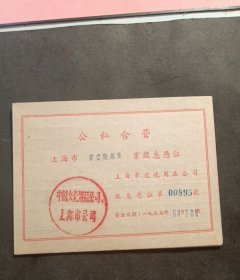 1957年公私合营上海市书画牋业股息凭证（中国文化用品公司上海市公司）