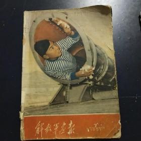 解放军画报(1957年7月)