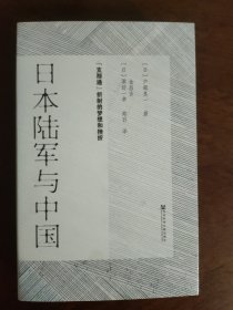 签名本 日本陆军与中国："支那通"折射的梦想和挫折