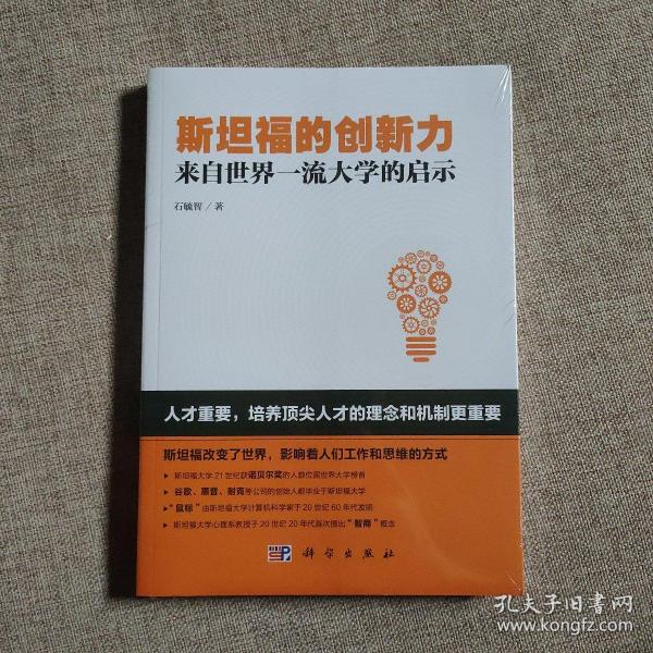 斯坦福的创新力：来自世界一流大学的启示