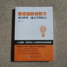 斯坦福的创新力：来自世界一流大学的启示