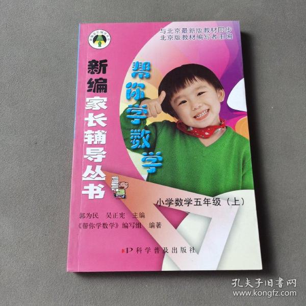 帮你学数学：小学数学五年级.上（北京版）——新编家长辅导丛书