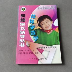 帮你学数学：小学数学五年级.上（北京版）——新编家长辅导丛书