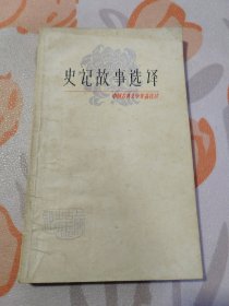 中国古典文学作品选读：史记故事选译
