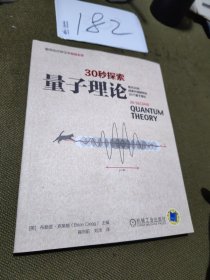 30秒探索 量子理论：每天30秒探索开阔眼界的50个量子理论