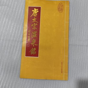 唐太宗温泉铭