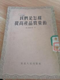 我们是怎样提高产品质量的 1954年一版一印