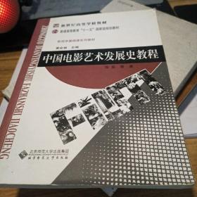 中国电影艺术发展史教程