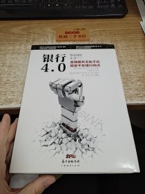 银行4.0：金融服务无所不在，就是不在银行网点