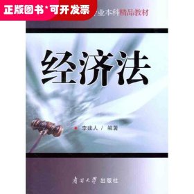 經(jīng)濟(jì)法（教材）