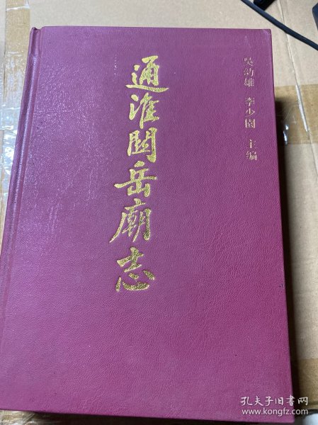 通淮关岳庙志