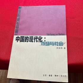 中国的现代化：市场与社会