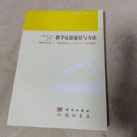 教学反思途径与方法（品佳）