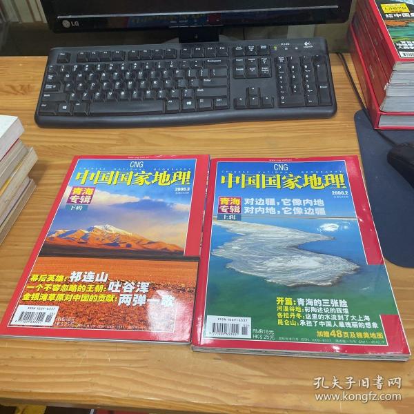 中国国家地理 2006年第3期  青海专辑 上下 两册  带地图