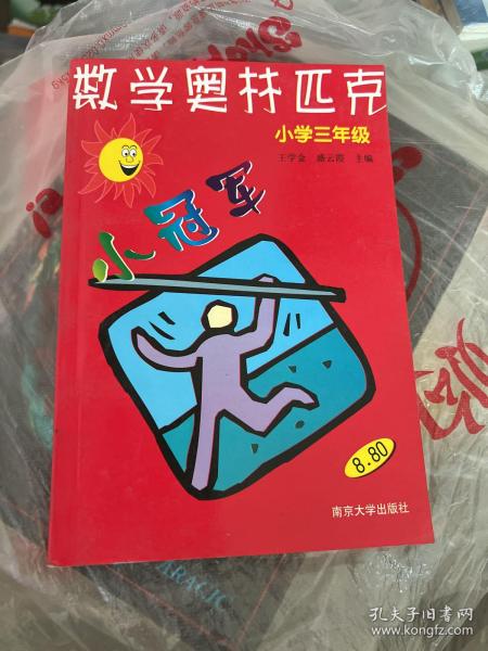 数学奥赛小冠军（小学1年级）